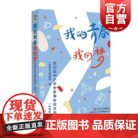 我的青春我的梦:第四届中小学生故事会征文选(中学版) 《故事会》编辑部上海文艺出版社