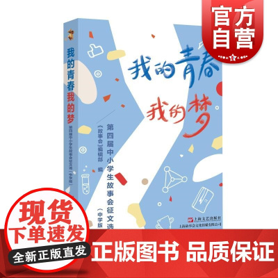 我的青春我的梦:第四届中小学生故事会征文选(中学版) 《故事会》编辑部上海文艺出版社