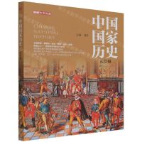 [N]中国国家历史(28)-9787520724807