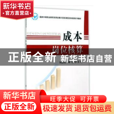 正版 成本岗位核算 刘国艳,林宏主编 科学出版社 9787030428523