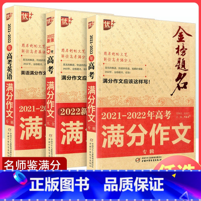 全国通用 2021-2022年高考英语满分作文 [正版]2024新版优+金榜题名2023-2024年五年高考满分作文大全