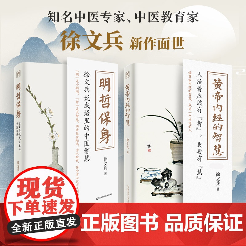 黄帝内经的智慧+明哲保身全2册 徐文兵说成语里的中医智慧 四季养生求医不如求己中医饮食养生书