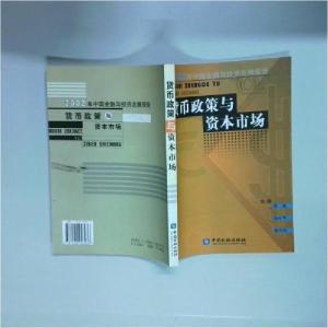 正版新书]货币政策与资本市场周骏、张中华 编;郭茂佳 主编97