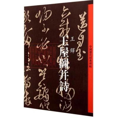 [M]王屋图并诗-9787102064550