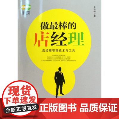 做最棒的店经理(店经理管理技术与工具)/做最棒的系列丛书