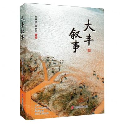 [N]大丰叙事-9787552042764