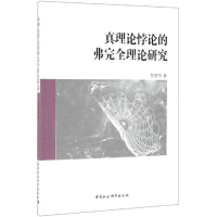 [M]真理论悖论的弗完全理论研究-9787516196724
