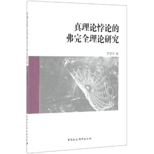 [M]真理论悖论的弗完全理论研究-9787516196724