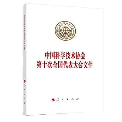 正版新书]中国科学技术协会第十次全国代表大会文件中国科学技术