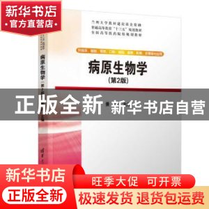 正版 病原生物学 景涛主编 清华大学出版社 9787302516941 书籍