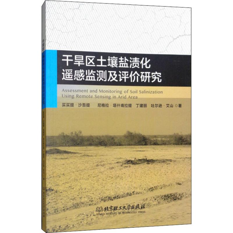 干旱区土壤盐渍化遥感监测及评价研究