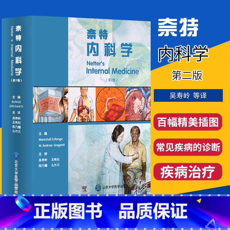[正版]奈特内科学 (第2二版) 吴寿岭等译 可搭奈特神经系统疾病彩色图谱人体解剖学北京大学医学出版社