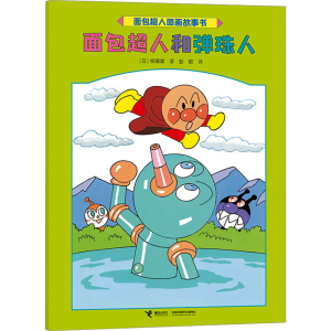[M]面包超人和弹珠人-9787544888332