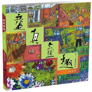 醉染图书童真童趣:合川儿童画视界9787562198796