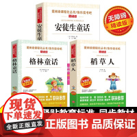 3册任选爱阅读快乐读书吧三3年级上册全套安徒生童话+格林童话+稻草人书叶圣陶无障碍导读版小学生课外拓展文学阅读书籍青少年