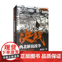 决战 西北解放战争 袁德金 著 政治军事