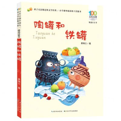 [N]陶罐和铁罐(精选注音书)/百年百部中国儿童文学经典书系-9787572121890