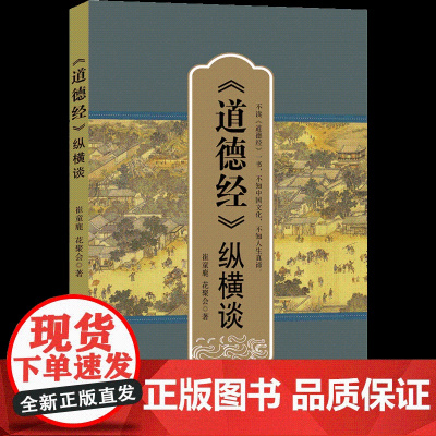 《道德经》纵横谈不读《道德经》一书,不知中国文化,不知人生真谛。