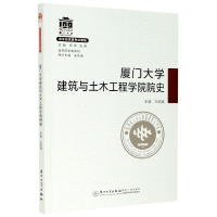音像厦门大学建筑与土木工程学院院史/院系史系列王绍森