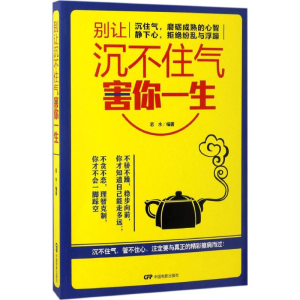 醉染图书别让沉不住气害你一生9787106046675