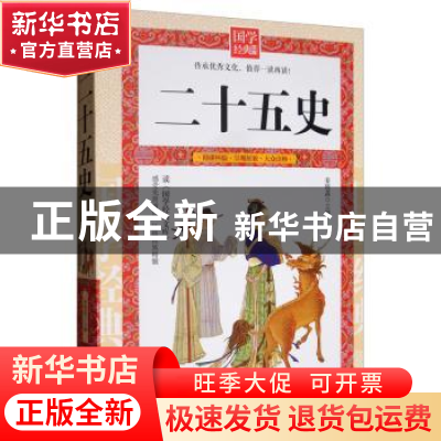 正版 二十五史 姜晓菡 延边大学出版社 9787568808040 书籍