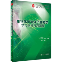 醉染图书生物化学与分子生物学学习指导与习题集9787117278096