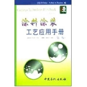 正版新书]涂料涂装工艺应用手册(第2版)(美)D.Satas,(美)