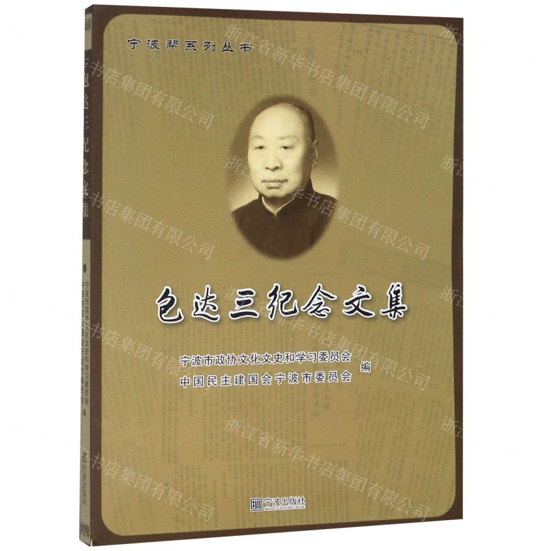 [N]包达三纪念文集/宁波帮系列丛书-9787552638578