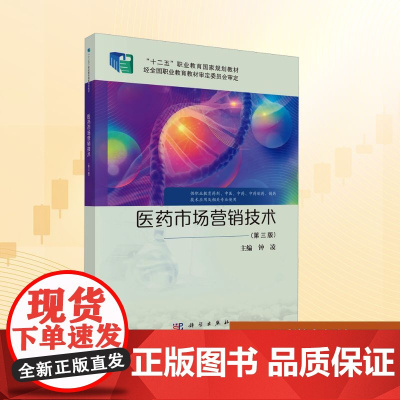 医药市场营销技术(第三版):钟凌 编 大中专理科科技综合 大中专 科学出版社