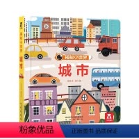 揭秘小世界-城市 [正版] 揭秘小世界第一辑 城市 宝宝科普自然小绘本2-3-5早教启蒙阅读趣味认知书小手抠洞洞翻翻页