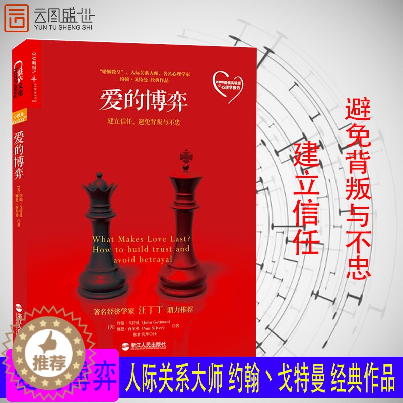 [醉染正版]爱的博弈 建立信任避免背叛与不忠 婚姻教皇人际关系大师心理学家约翰戈特曼 心理学书籍ZL云图推荐