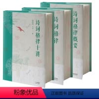 [正版]诗词格律 诗词格律十讲 诗词格律概要 全3册 王力 插图版 文言文阅读现代汉语古典诗词欣赏写作基本入门工具书籍