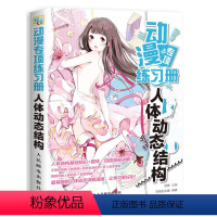 [正版]动漫专项练习册 人体动态结构 漫画教程书 零基础学画漫画 人体动态绘画练习册 二次元动漫绘画书