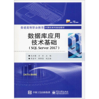 [M]数据库应用技术基础(SQL Server 2017)-9787121370052