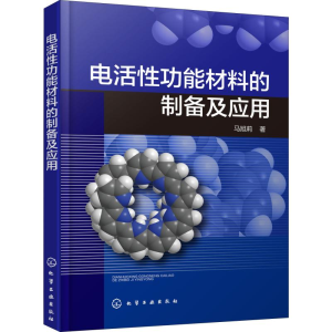 醉染图书电活功能材料的制备及应用9787124442