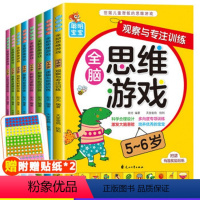 [全8册]全脑思维游戏4-6岁 [正版]全脑思维游戏4-5-6岁全套8册 幼儿园数学启蒙儿童书籍学龄前学前中班大班适合四