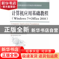 正版 计算机应用基础教程(Windows 7+Office 2010) 刘珍,林海菁,