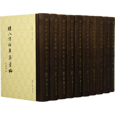 [M]明人诗话要籍汇编-9787309129373