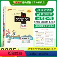 文言文 初中通用 [正版]2025学霸笔记初中文言文新版初中文言文全解阅读译注与赏析语文七八九年级上下册古诗文古诗词大全