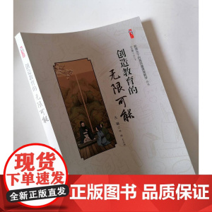 创造教育的无限可能 名校名师的教育经验畅谈 中小学教师教育教学育人指导