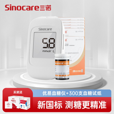 三诺优易血糖仪家用血糖测试仪医用试条免调码血糖仪+300支试纸套装