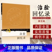 [正版]现代老中医 名著重刊丛书 治验回忆录 第五5辑 赵守真 著 2008年3月出版 平装 978711709583