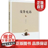 书正版]安茶史话 郑建新 著 生活 生活休闲 茶类书籍 正版图书籍 中国农业出版社 zy