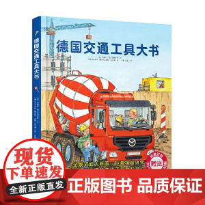 精装 德国交通工具大书 苏珊娜·格尔恩荷伊萨 著 科普百科