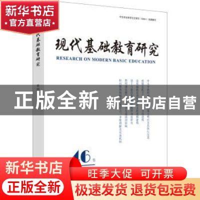 正版 现代基础教育研究:第四十六卷:Vol.46 June 2022 [英]鲍勃
