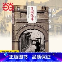 [正版]书籍民国往事 昨天的中国在变革中述说 今天的民国在争议里鲜活 一个真实的民国究竟是什么样子 我为你还原它的本色