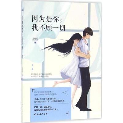 正版新书]因为是你我不顾一切高堰阳9787544284653