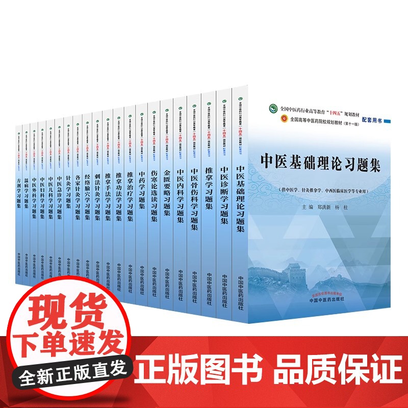 十四五规划中医教材配套习题集中医基础理论方剂学中药学诊断学内科学外科学妇科学儿科学针灸学生物化学教辅中医药出版社