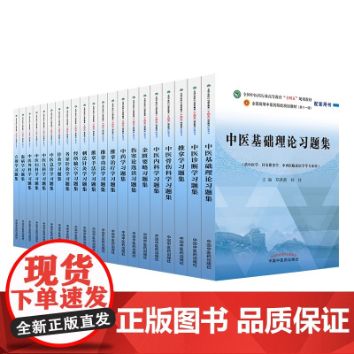 十四五规划中医教材配套习题集中医基础理论方剂学中药学诊断学内科学外科学妇科学儿科学针灸学生物化学教辅中医药出版社