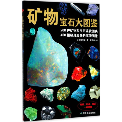 醉染图书矿物宝石大图鉴9787502061777